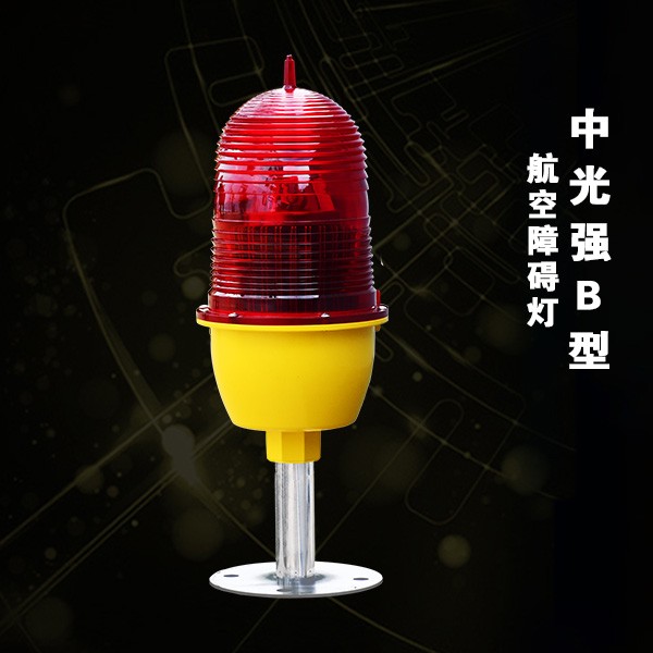 中光強(qiáng)B型航空障礙燈（BDX-L864A）